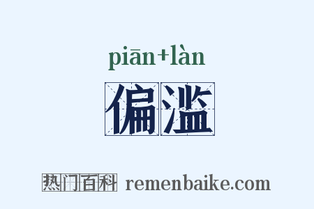 偏滥是什么意思的图片